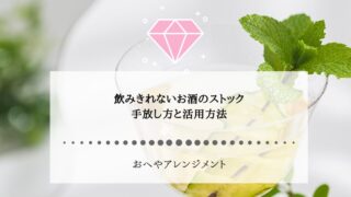 飲みきれないお酒のストックの手放し方と活用方法