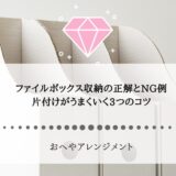 ファイルボックス収納の正解とNG例｜片付けがうまくいく3つのコツ