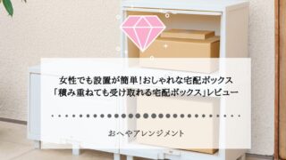 女性でも設置が簡単！おしゃれな宅配ボックス「積み重ねても受け...