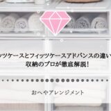 フィッツケースとフィッツケースアドバンスの違いは？収納のプロが徹底比較＆活用術を解説