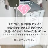 その“箱”、実は防災セット！？普段づかいできる防災ボックス【天馬・ボウサインシリーズ】をレビュー