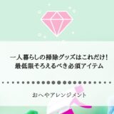 一人暮らしの掃除グッズはこれだけ！最低限そろえるべき必須アイテム
