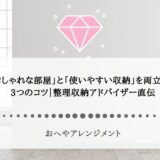 「おしゃれな部屋」と「使いやすい収納」を両立する3つのコツ｜整理収納アドバイザー直伝