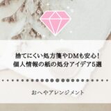 捨てにくい処方箋やDMも安心！個人情報の紙の処分アイデア5選