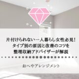 片付けられない一人暮らし女性必見！タイプ別の原因と改善のコツを整理収納アドバイザーが解説