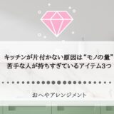キッチンが片付かない原因は“モノの量”｜苦手な人が持ちすぎているアイテム3つ
