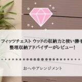 整理収納アドバイザーがレビュー！フィッツチェスト ウッドの収納力と使い勝手