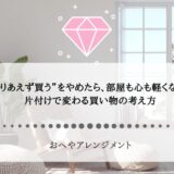“とりあえず買う”をやめたら、部屋も心も軽くなった｜片付けで変わる買い物の考え方