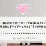 引っ越し前の片付け、ひとりで頑張らなくていい。整理収納アドバイザーと叶える“すっきり新生活”