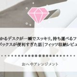 散らかるデスクが一瞬でスッキリ。持ち運べるファイルボックスが便利すぎた話｜フィッツキャリーボックスレビュー