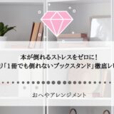 本が倒れるストレスをゼロに！ニトリ「1冊でも倒れないブックスタンド」徹底レビュー