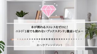 本が倒れるストレスをゼロに！ニトリ「1冊でも倒れないブックス...