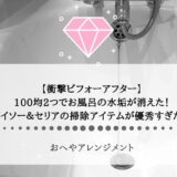 【衝撃ビフォーアフター】100均2つでお風呂の水垢が消えた！ダイソー＆セリアの掃除アイテムが優秀すぎた話