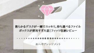 散らかるデスクが一瞬でスッキリ。持ち運べるファイルボックスが...