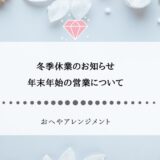 冬季休業のお知らせ｜年末年始の営業について