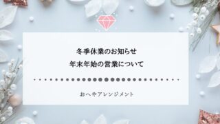 冬季休業のお知らせ｜年末年始の営業について