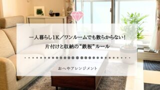 一人暮らし1K／ワンルームでも散らからない！片付けと収納の“...