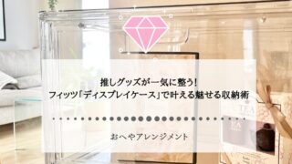 推しグッズが一気に整う！「ディスプレイケース」で叶える魅せる...