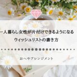 一人暮らし女性が片付けできるようになる、ウィッシュリストの書き方【テンプレ無料】