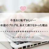 今見ると恥ずかしい…8年前のブログを、あえて消さなかった理由