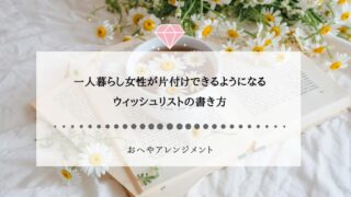 一人暮らし女性が片付けできるようになる、ウィッシュリストの書...