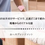 5時間のお片付けサービスで、正直どこまで変わる？現場からのリアルな話