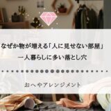 なぜか物が増える「人に見せない部屋」一人暮らしに多い落とし穴