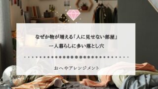 なぜか物が増える「人に見せない部屋」一人暮らしに多い落とし穴