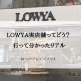 渋谷にLOWYAの実店舗！実際どう？プロがレビュー＆家具選びのコツ