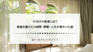 片付けの効果とは？部屋を整えたら時間・習慣・人生が変わった話