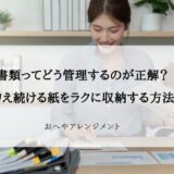 書類ってどう管理するのが正解？領収書・レシート・増え続ける紙をラクに収納する方法