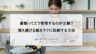 書類ってどう管理するのが正解？領収書・レシート・増え続ける紙...