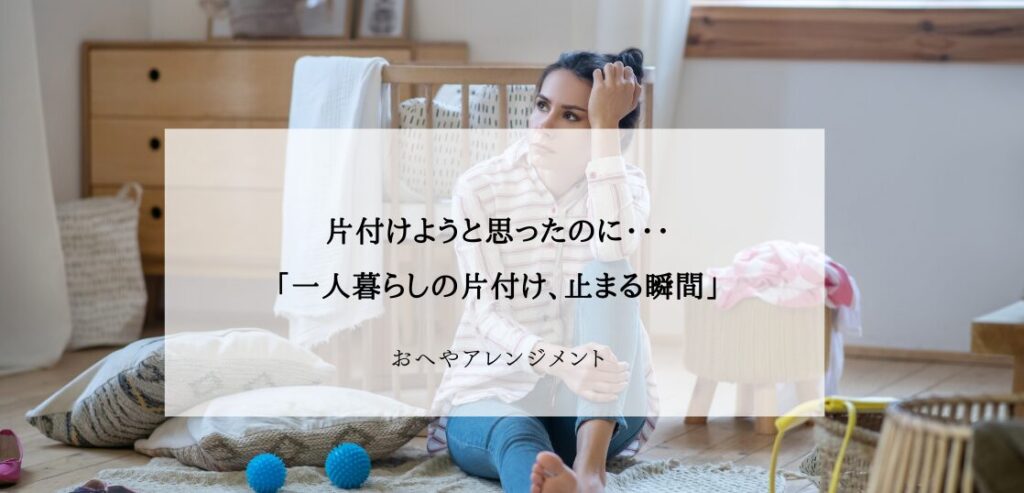 一人暮らし女性の片付けが止まる瞬間ランキング｜挫折しやすい理由と解決法 | 東京,神奈川,埼玉で一人暮らし女性の片付け,インテリア ...