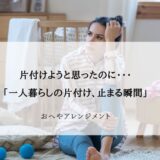 一人暮らし女性の片付けが止まる瞬間ランキング｜挫折しやすい理由と解決法