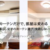 【ビフォーアフター】一人暮らし女子のカーテン選び｜失敗しない選び方と実例紹介