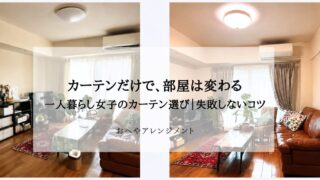 【ビフォーアフター】一人暮らし女子のカーテン選び｜失敗しない...