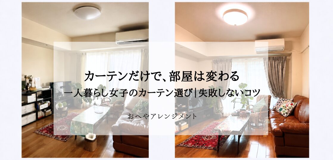 カーテンだけで部屋が変わる。一人暮らし女子カーテン選びのコツ