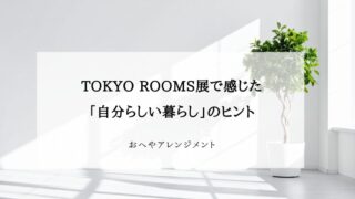 正解はひとつじゃない｜TOKYO ROOMS展で感じた「自分...