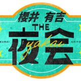 【メディア出演】TBS系列「櫻井・有吉THE夜会」にお片付けの専門家として出演
