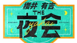 【メディア出演】TBS系列「櫻井・有吉THE夜会」にお片付け...