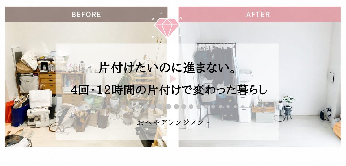 【お客様事例】4回12時間のお片付け｜床が見えた日から、暮らしが少しずつ変わった話 | 東京,神奈川,埼玉で一人暮らし女性の片付け,インテリア ...