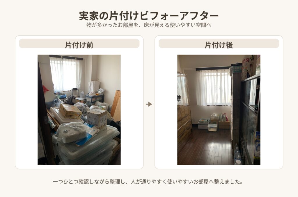 実家の片付けビフォーアフター（物が多かった部屋を整理し床が見える空間へ）