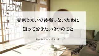実家じまいで後悔した人に共通する3つのこと｜もっと早く始めればよかったと言われる理由