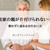 実家の親が片付けられない…責めずに進める向き合い方