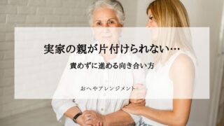 実家の親が片付けられない…責めずに進める向き合い方