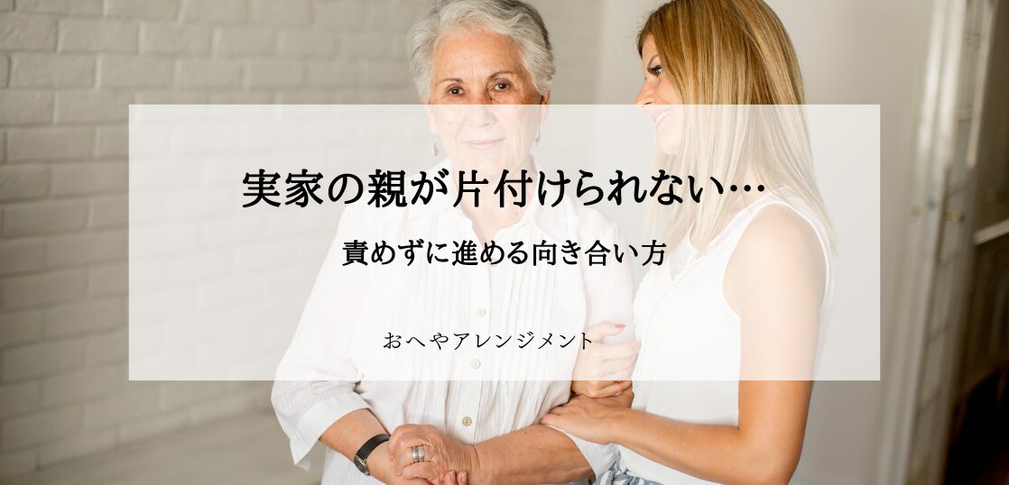 実家の片付けについて穏やかに話し合う母親と娘