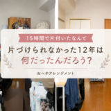 【片付けビフォーアフター】一人暮らしで片付けられない12年間を過ごした1Kのお部屋が、15時間で片付くまで