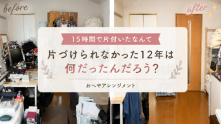 【片付けビフォーアフター】一人暮らしで片付けられない12年間...