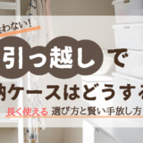 引っ越しで収納ケースはどうする？チェスト・引き出し・フタ付きの選び方