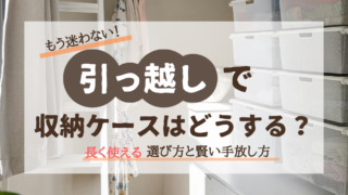 引っ越しで収納ケースはどうする？チェスト・引き出し・フタ付き...